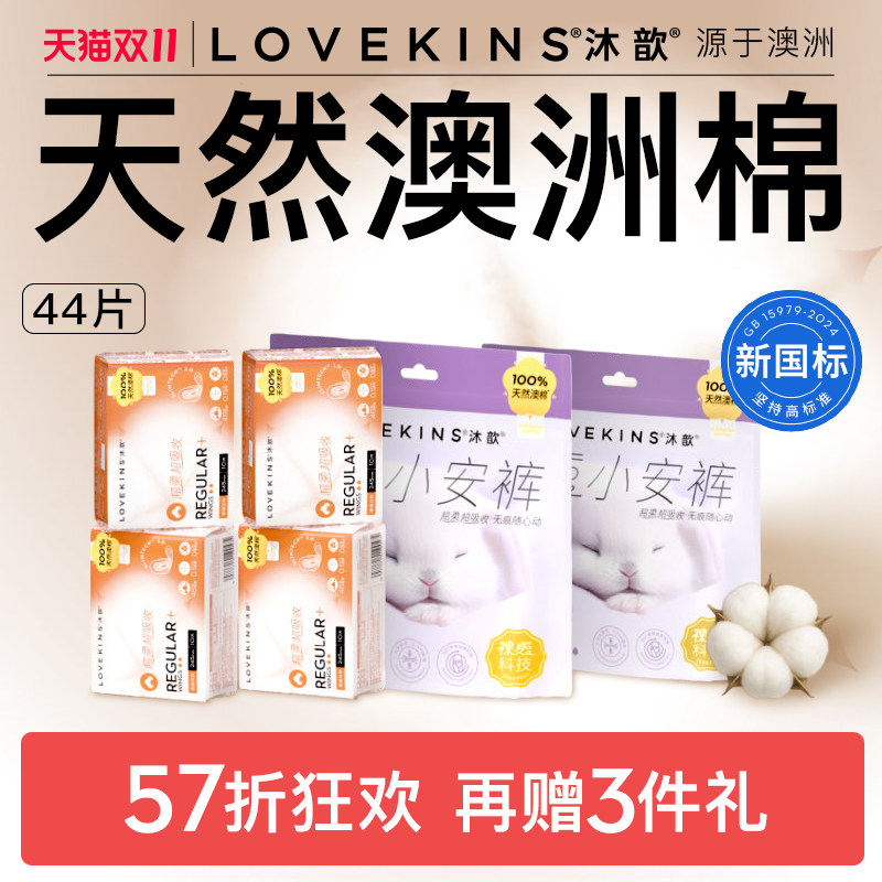 【双11开抢】LOVEKINS沐歆澳棉无胶芯卫生巾姨妈薄纯棉日夜组合