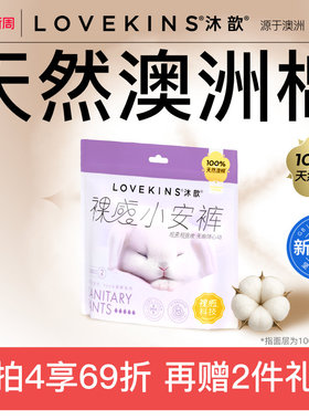 【38焕新周】LOVEKINS沐歆澳棉安睡裤安心裤柔防漏无胶芯卫生巾