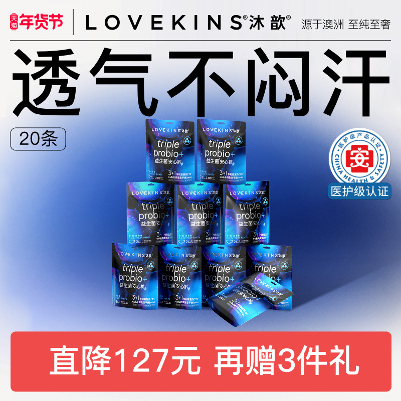 【医护级新国标】LOVEKINS沐歆益生菌无胶芯裤型卫生巾安睡裤量大