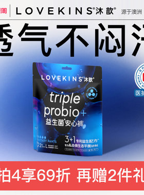【38焕新周】LOVEKINS沐歆益生菌无胶芯裤型卫生巾安睡裤医护级