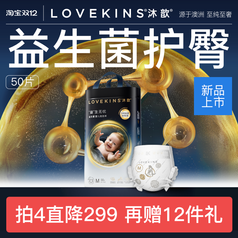LOVEKINS沐歆婴幼儿益生菌纸尿裤