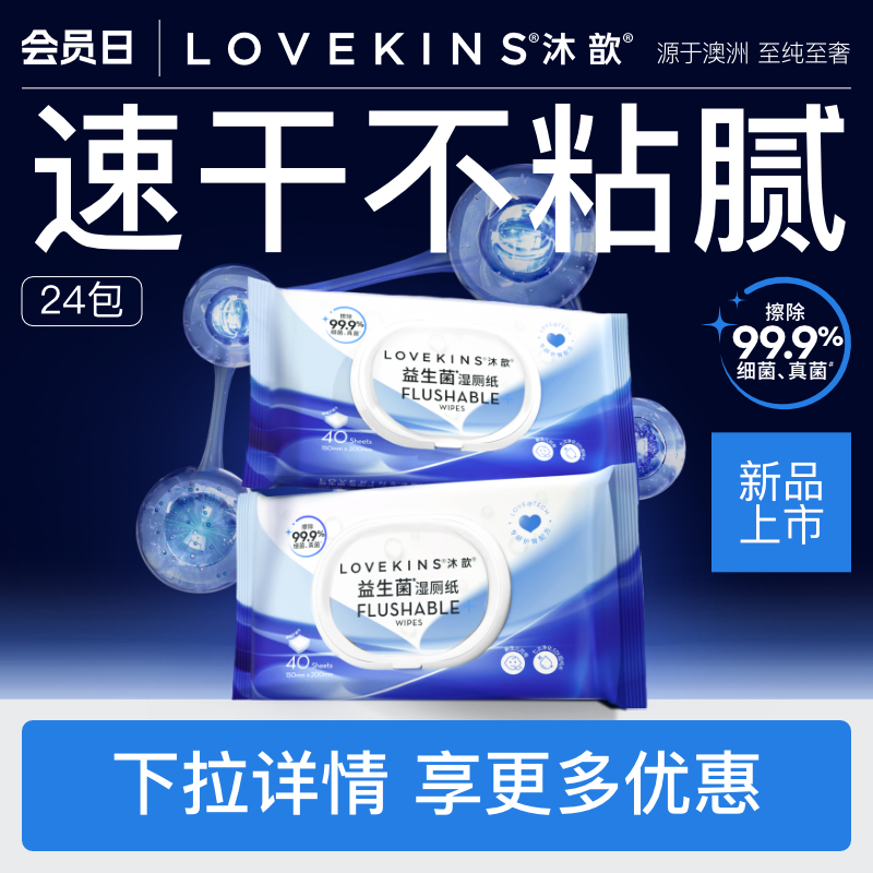 lovekins益生菌湿厕纸