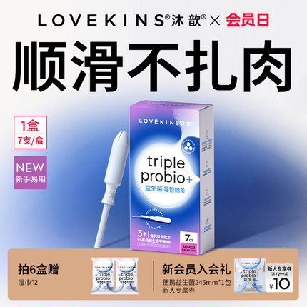 【新国标】LOVEKINS沐歆益生菌卫生棉条易推导管新手游泳置入