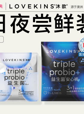 【u先试用】lovekins益生菌卫生巾245mm便携装+安睡裤便携装