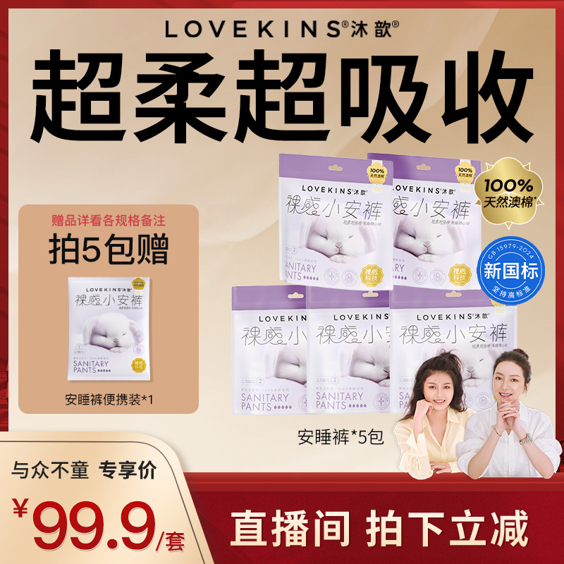 LOVEKINS日用卫生巾超薄安睡裤