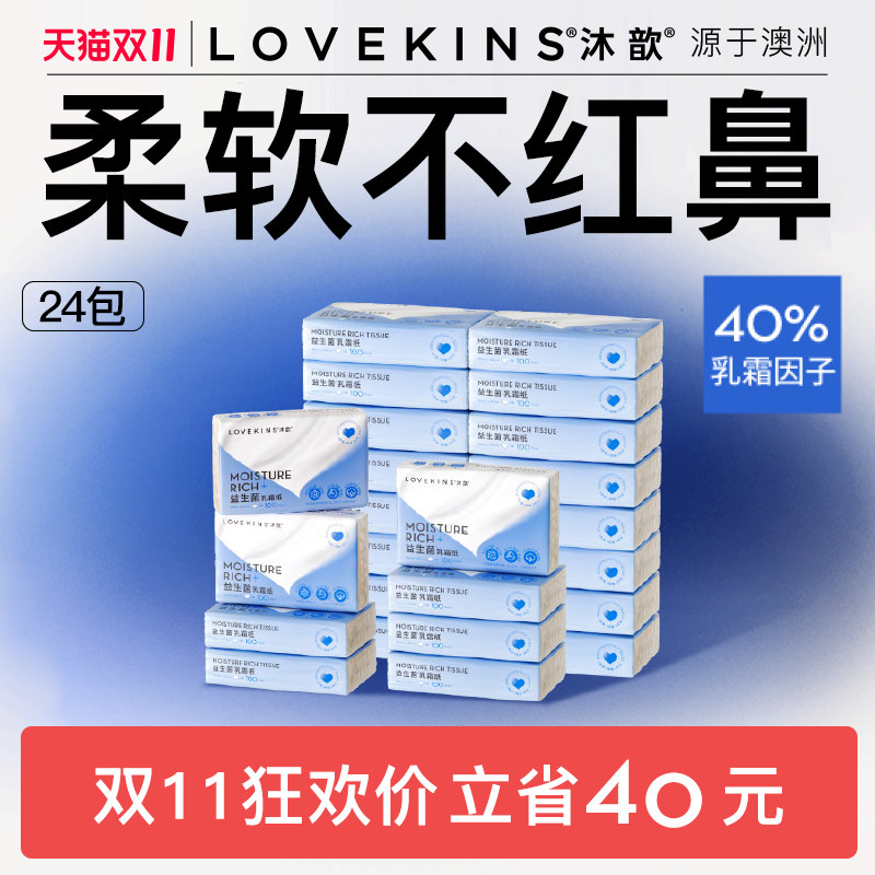 lovekins沐歆益生菌乳霜纸保湿面巾婴儿柔软纸巾擦鼻纸抽纸100抽