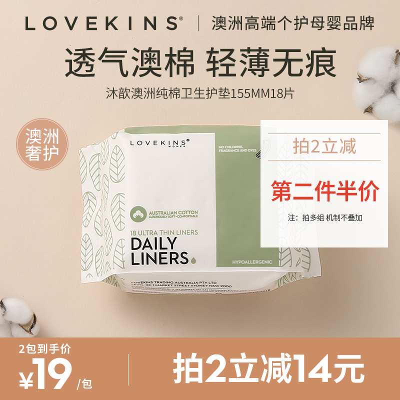 LOVEKINS/沐歆女生姨妈巾纯棉透气迷你超薄防侧漏护垫 155mm 18片