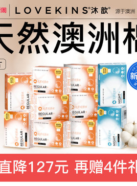 【38焕新周】LOVEKINS沐歆澳棉卫生巾无胶芯柔软超薄纯棉季度组