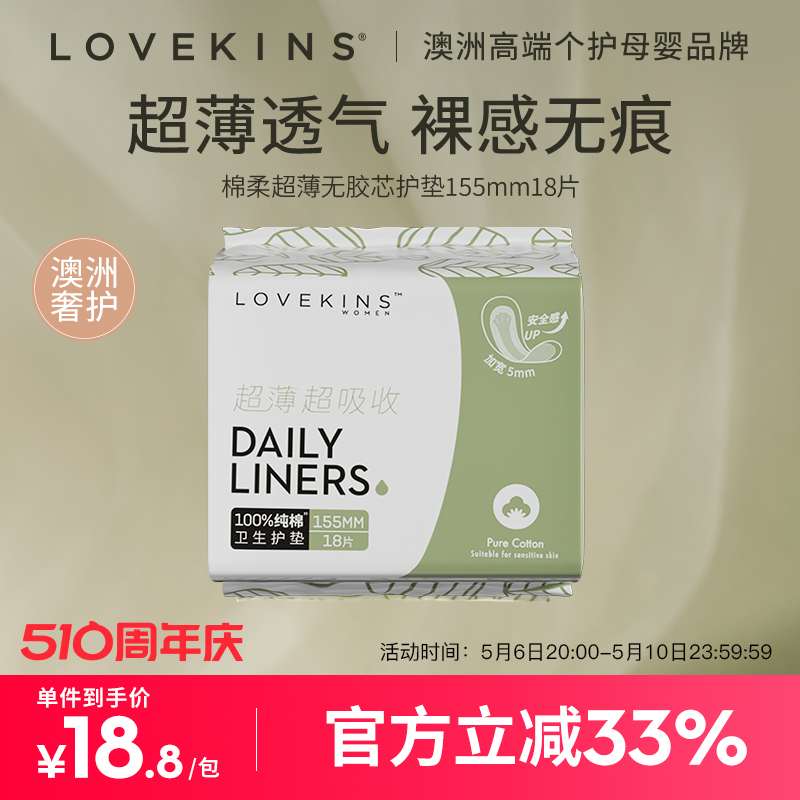 lovekins护垫无胶芯超薄透气