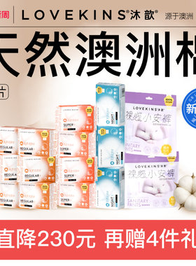 【38焕新周】LOVEKINS沐歆澳棉无胶芯卫生巾超薄日夜用安睡裤