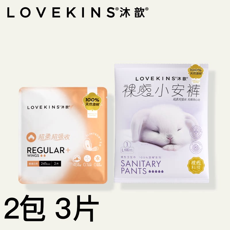 【U先试用】lovekins沐歆澳棉系列卫生巾安睡裤便携装套组