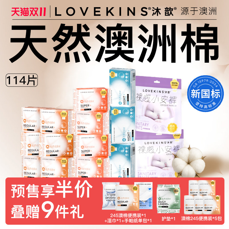 【双11预售加赠】LOVEKINS沐歆澳棉无胶芯卫生巾超薄日夜用安睡裤
