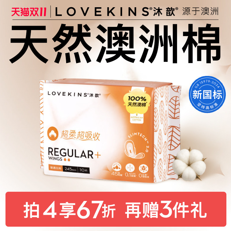 【双11开抢】LOVEKINS沐歆澳棉卫生巾无胶芯日夜超薄柔软透气