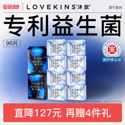 医护级lovekins沐歆益生菌卫生巾