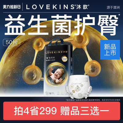 LOVEKINS沐歆婴幼儿益生菌纸尿裤