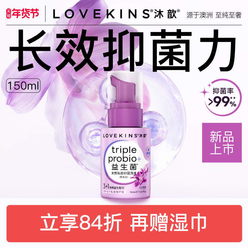 【专业益生菌】LOVEKINS/沐歆女性私处护理洗液抑菌净味温和V环境,洗护清洁剂/卫生巾/纸/香薰,私处洗液,淘宝优惠券,粉丝福利购,淘宝优惠卷