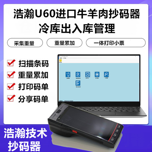 冷库进口牛羊肉扫码器浩瀚U60牛羊肉扫码系统软进口肉抄码器打印