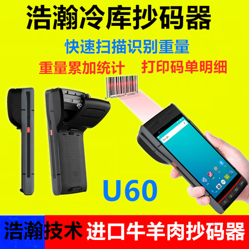 浩瀚U60进口牛羊肉猪肉冷库重量抄码器肉类扫码枪扫码机打印一体