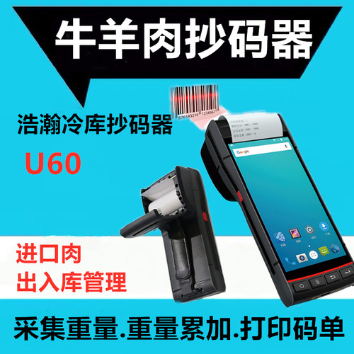 浩瀚U60进口冻品冷库扫码器牛羊肉抄码器冷冻肉类扫码枪抄码枪PDA