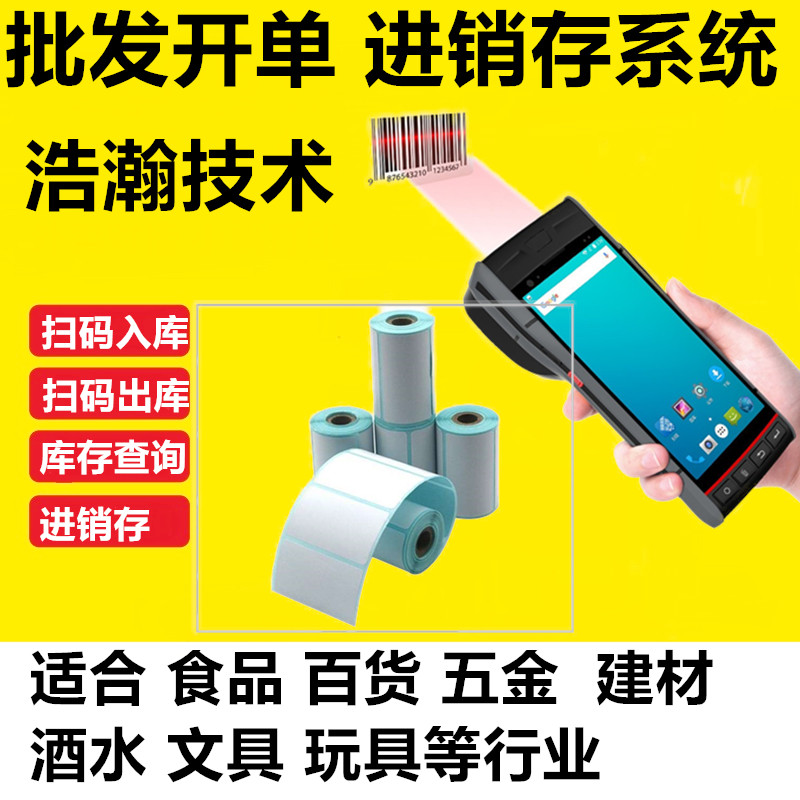 进出货系统扫码打标签扫码入库出库库存管理软件pda手提售货扫码