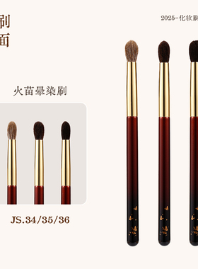 见刷如面 火苗眼部刷JS34/35/36灰羊毛黑玉毛眼影晕染刷