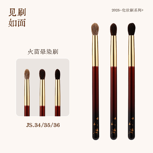 见刷如面 火苗眼部刷JS34/35/36灰羊毛黑玉毛眼影晕染刷