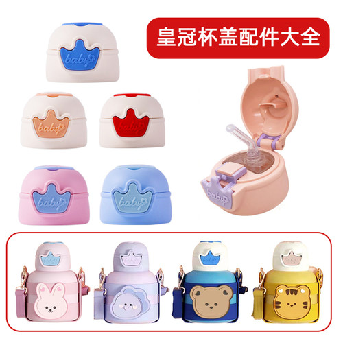 皇冠儿童保温杯盖子杯盖配件通用