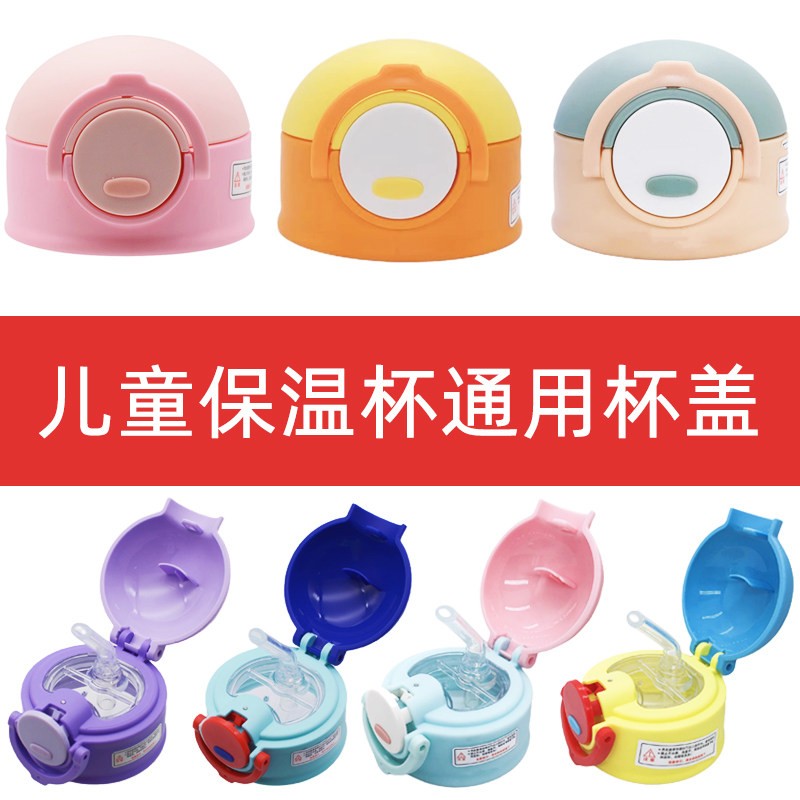 儿童保温杯盖子水壶盖水瓶盖吸嘴吸管盖配盖防漏水杯盖非通用配件