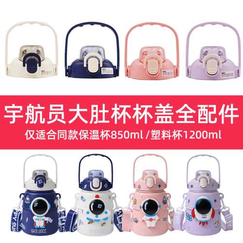 宇航员保温杯杯盖配件