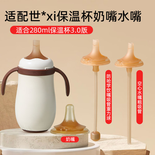 适配世喜云顶保温杯配件thyseed