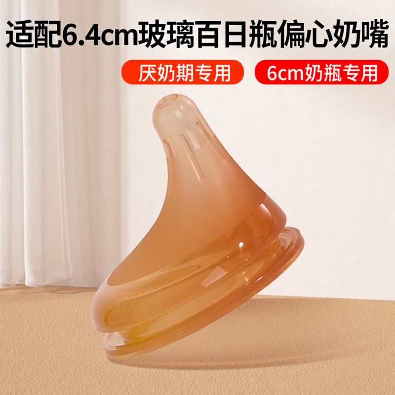 适配世喜新生儿奶嘴玻璃奶瓶偏心奶嘴离心6cm仿母乳百日瓶厌奶期