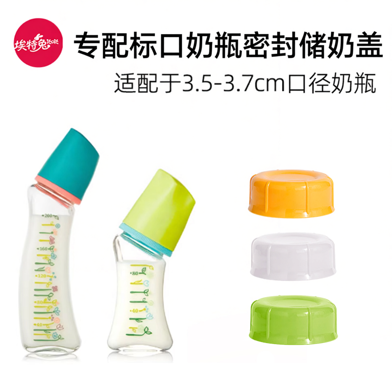 适配Betta蓓特标口3.5cm奶瓶密封盖玻璃PPSU窄口贝塔储奶盖储物盖