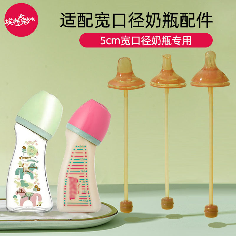 埃特兔配件适配betta蓓特宽口径奶瓶5cm奶嘴学饮嘴鸭嘴吸管重力球