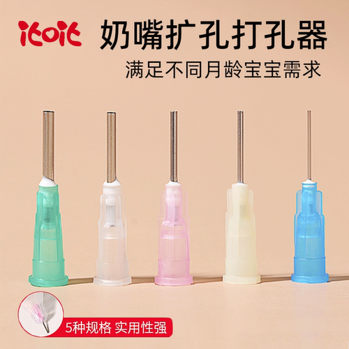 适用贝亲奶嘴打孔器专用赫根通口戳孔世喜奶嘴开孔器扎孔针5支装