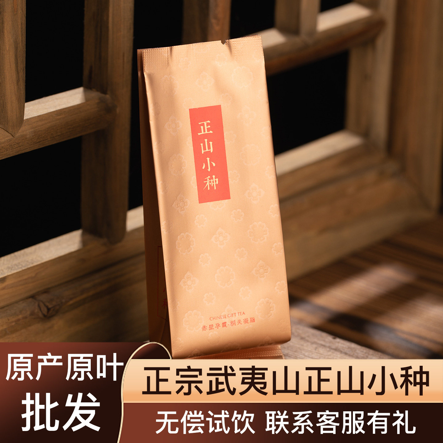 正山小种春茶正宗福建武夷山桐木关传统不加糖红茶试喝品鉴散茶叶