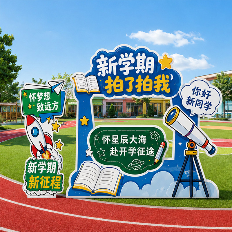 开学场景幼儿园小学打卡拍照道具