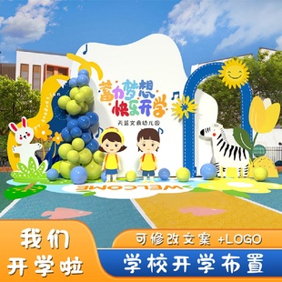 幼儿园开学季场景布置小学典礼晚会场地气球装饰kt展板背景墙定制