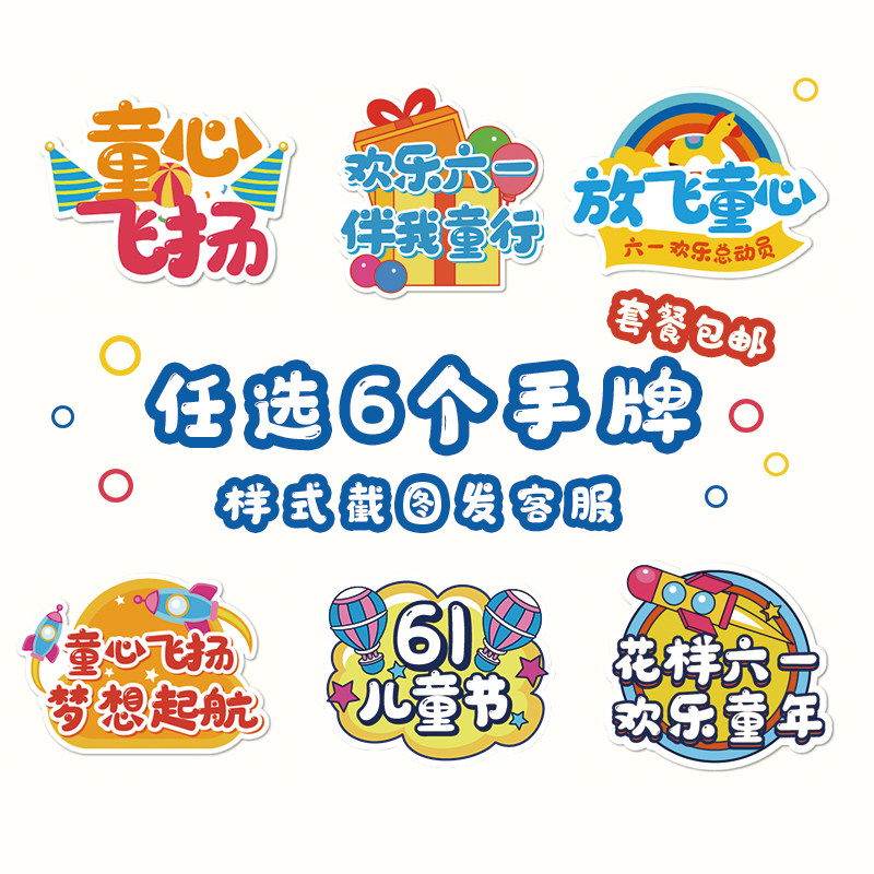 六一儿童小学幼儿园表演道具拍照合影手持牌手举牌61学校活动kt板