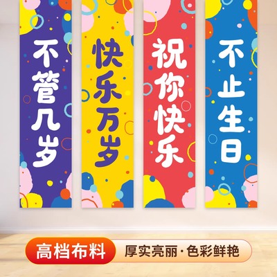 生日会场布置装饰条幅生日快乐背景墙装扮挂布生日氛围感场景布置