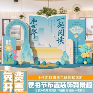 世界读书日会场景布置装饰幼儿园学校亲子阅读活动道具kt板背景墙