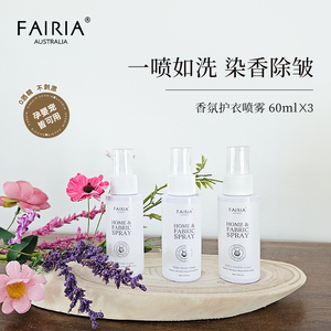 fairia妃芮娅衣物除臭祛味留香喷雾真丝雪纺织物抑菌除螨3瓶ZB