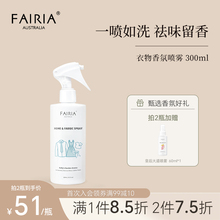 fairia妃芮娅衣物香氛喷雾防皱静电抑菌除螨祛烟味持久留香300ml