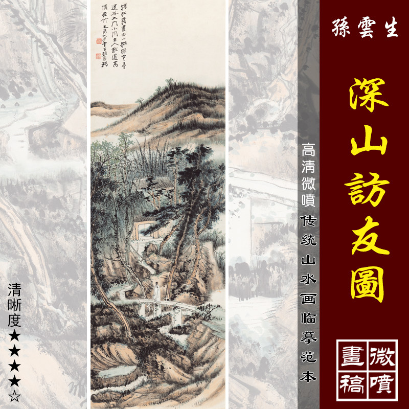 孙云生深山访友图高清微喷近现代山水画临摹绢布画稿传统山水画范