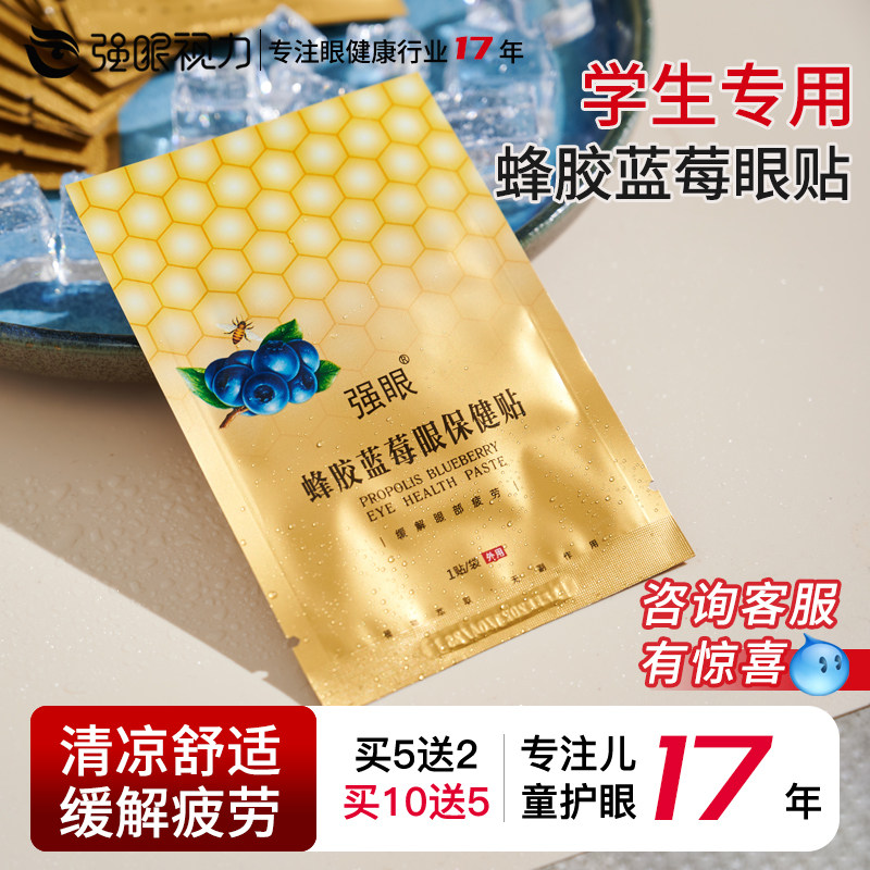 强眼蜂胶蓝莓眼学生贴冷敷贴舒缓眼睛放松眼罩儿童青少年护眼贴膜,居家日用,眼贴,淘宝优惠券,粉丝福利购,淘宝优惠卷