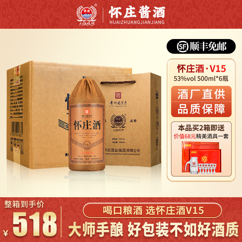 【怀庄嫡系】怀庄酒v15 酱香型白酒大曲固态发酵53度500ml*6瓶装