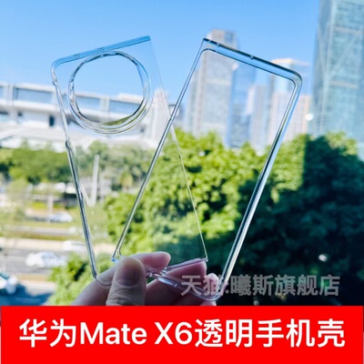 适用于华为Mate'X6透明保护壳