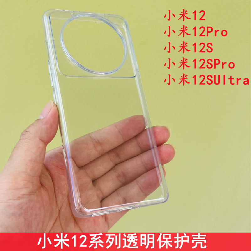 小米12系列硅胶透明保护壳大孔