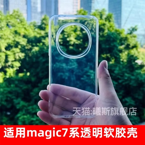 适用荣耀magic7/8Pro透明软壳