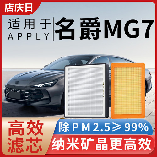 适用名爵MG7空调滤芯和空气滤芯1.5T/2.0T/1.8T/2.5L汽车滤清器格