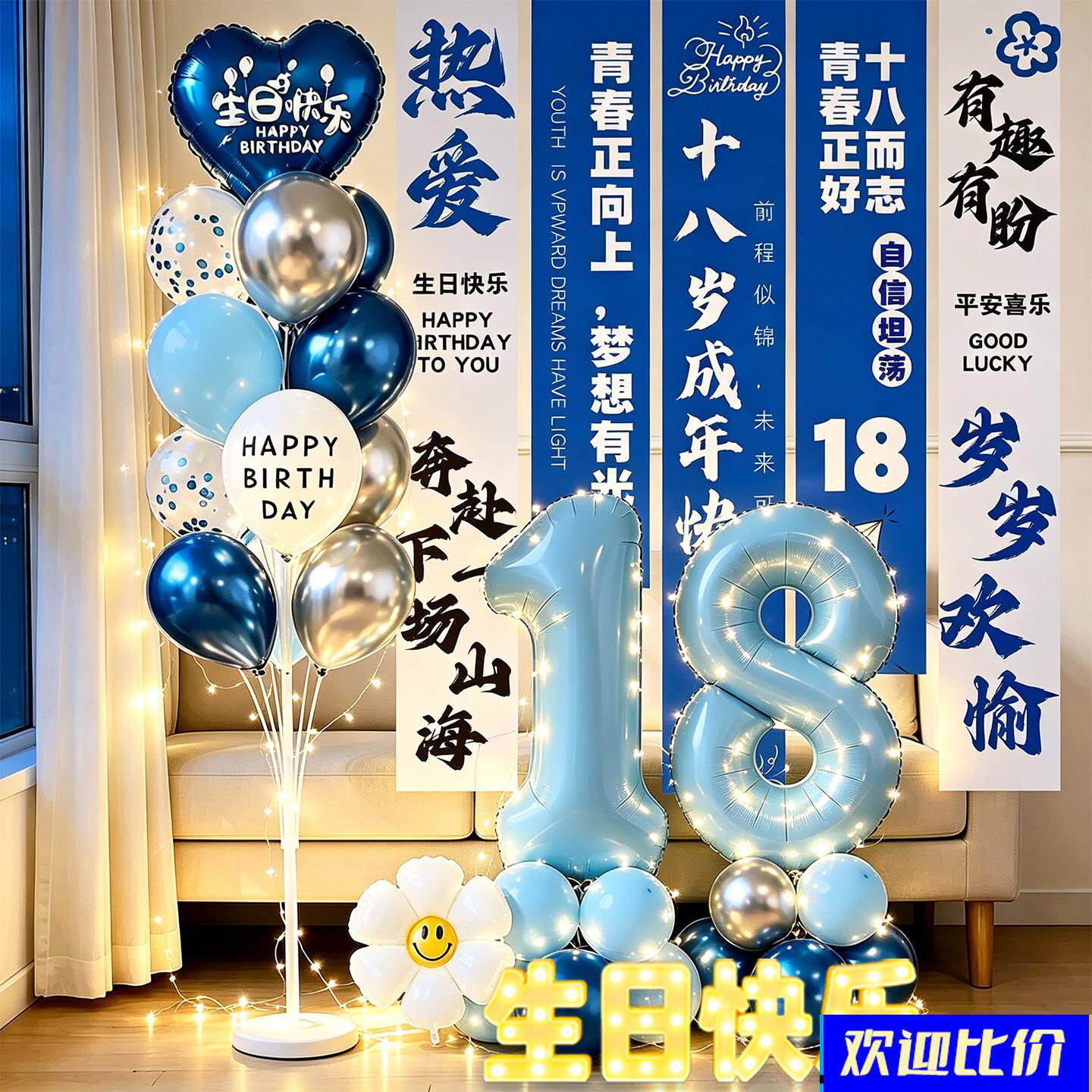 18岁成人礼生日快乐仪式感男孩儿子气球氛围挂布场景装饰布置十八
